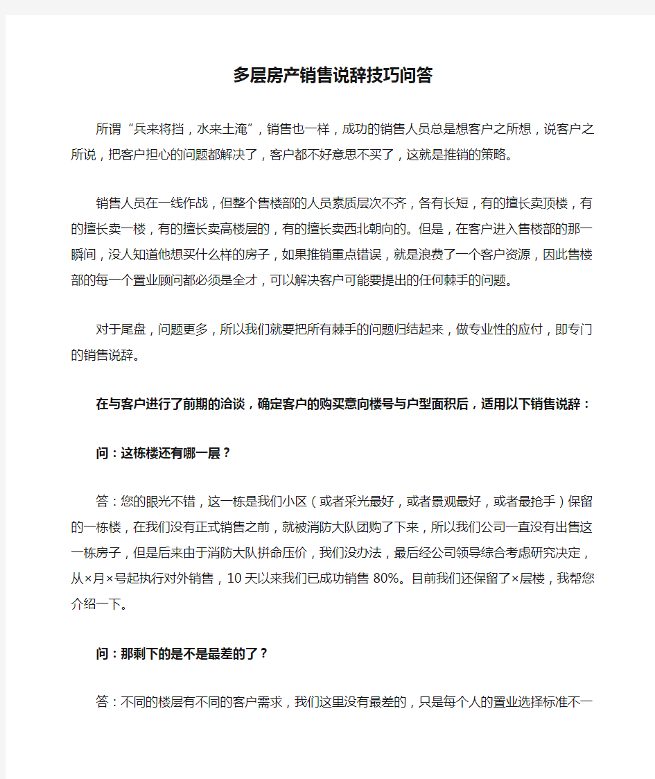 多层房产销售说辞技巧问答