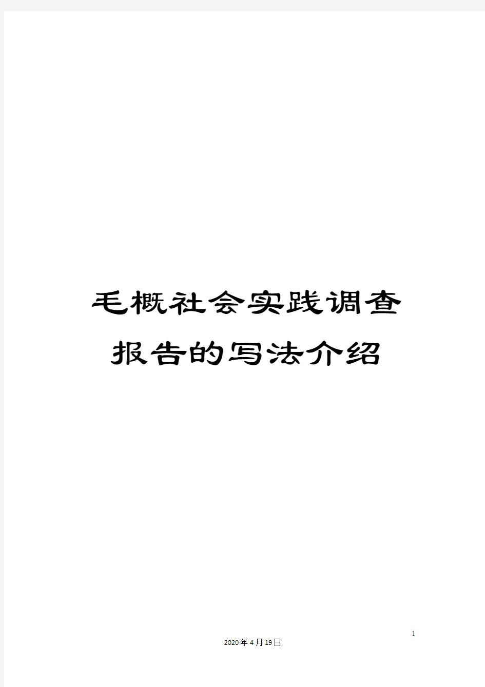 毛概社会实践调查报告的写法介绍