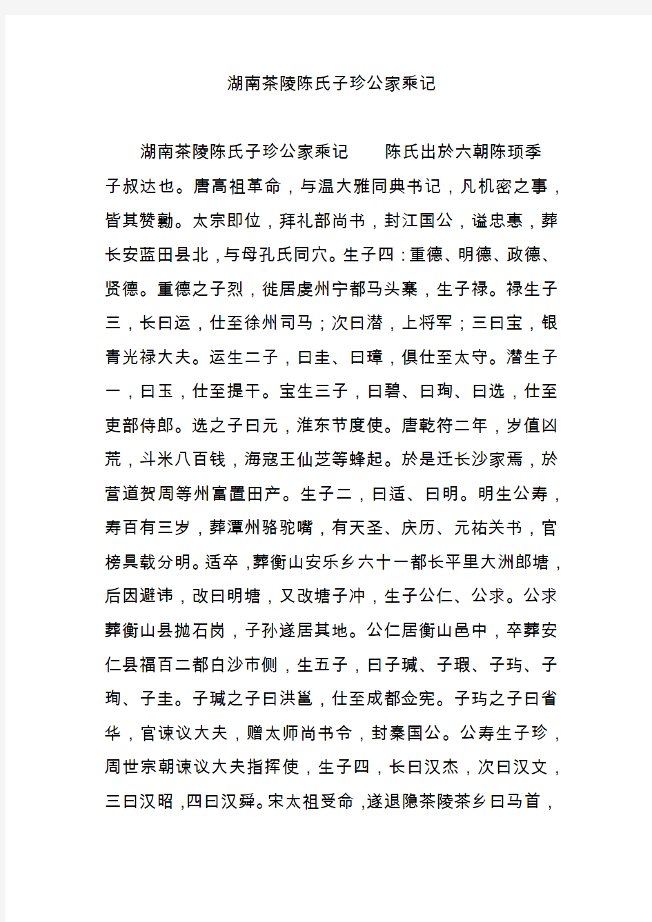 湖南茶陵陈氏子珍公家乘记