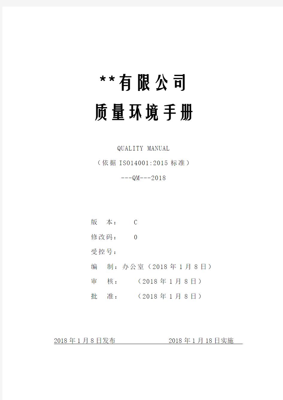 最新全套ISO14001-2015质量环境管理手册体系程序文件汇编