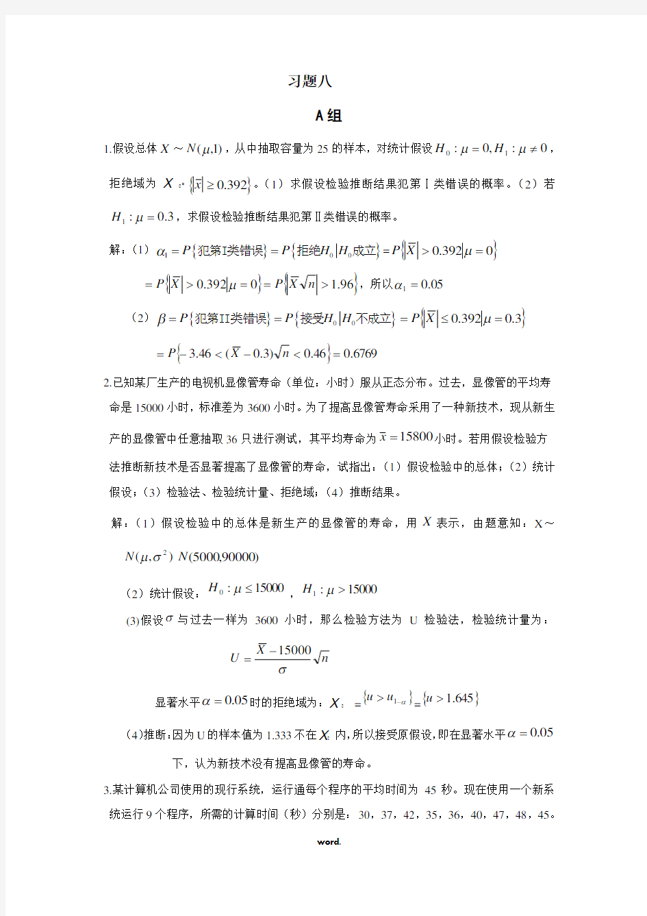 重庆大学概率与数理统计课后答案第八章