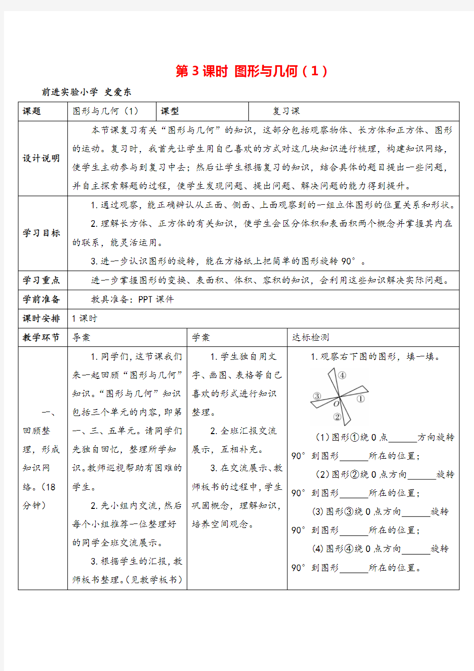 人教版五年级下册数学总复习 图形与几何(1)导学案