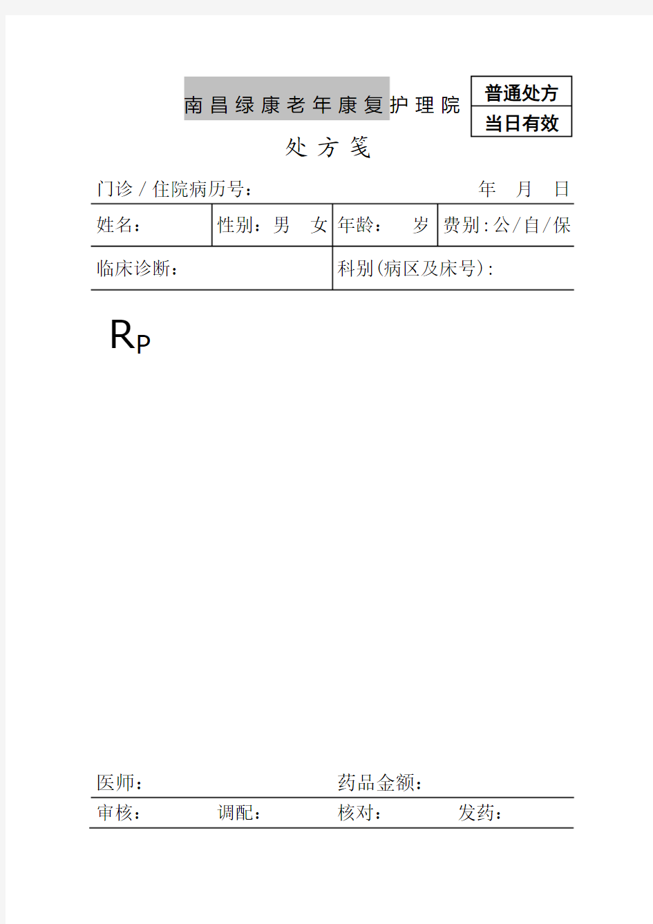 医院医生电子处方笺模板