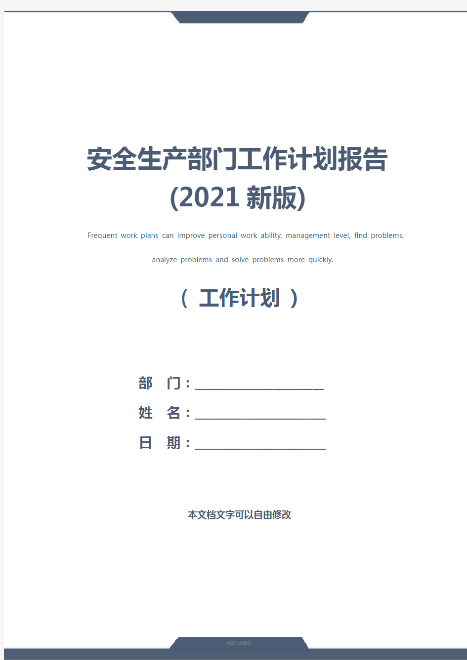 安全生产部门工作计划报告(2021新版)