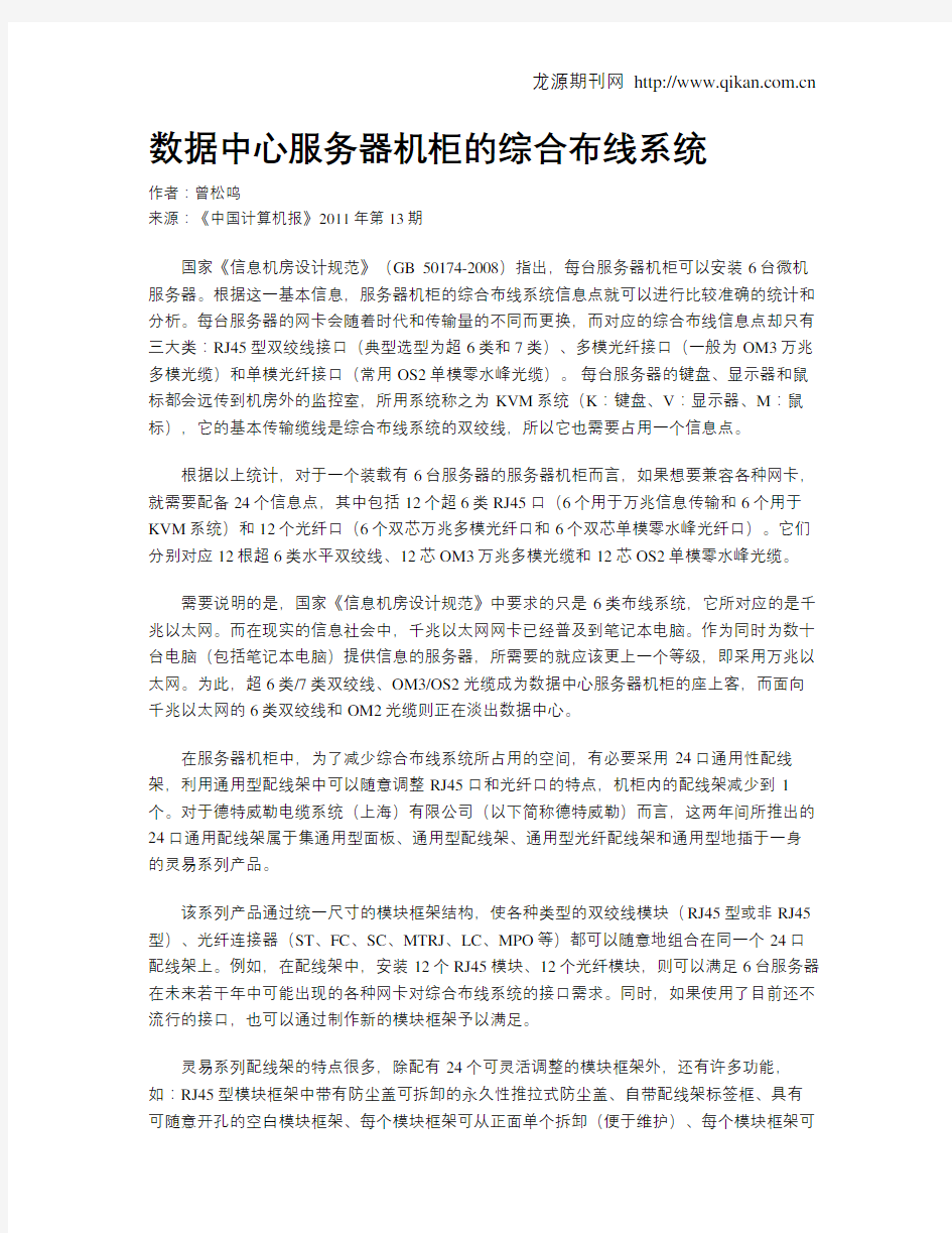 数据中心服务器机柜的综合布线系统