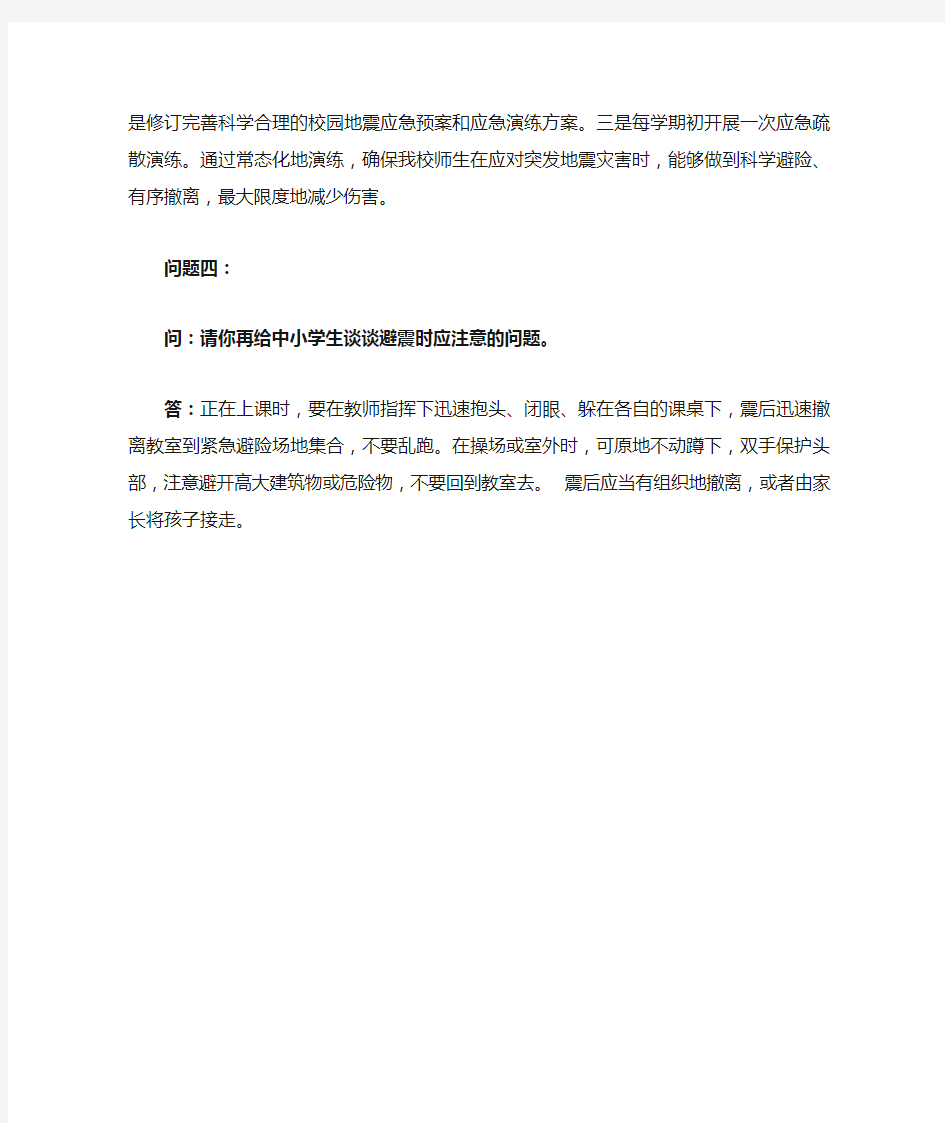 防震减灾科普知识采访稿