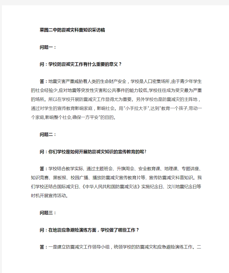 防震减灾科普知识采访稿