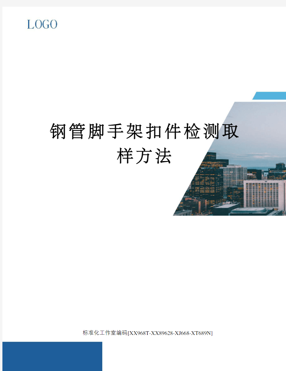 钢管脚手架扣件检测取样方法