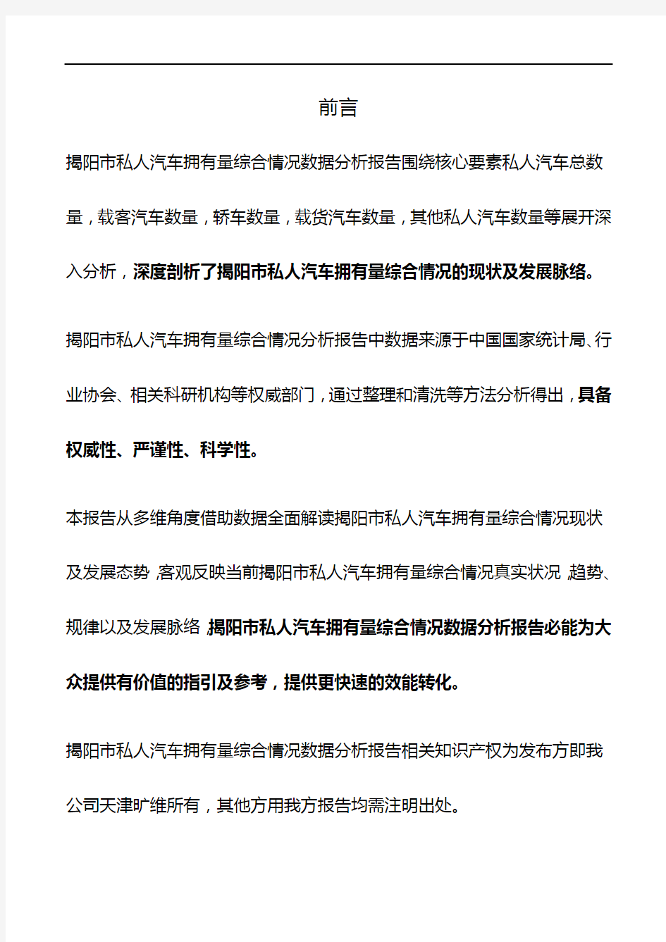 广东省揭阳市私人汽车拥有量综合情况数据分析报告2019版