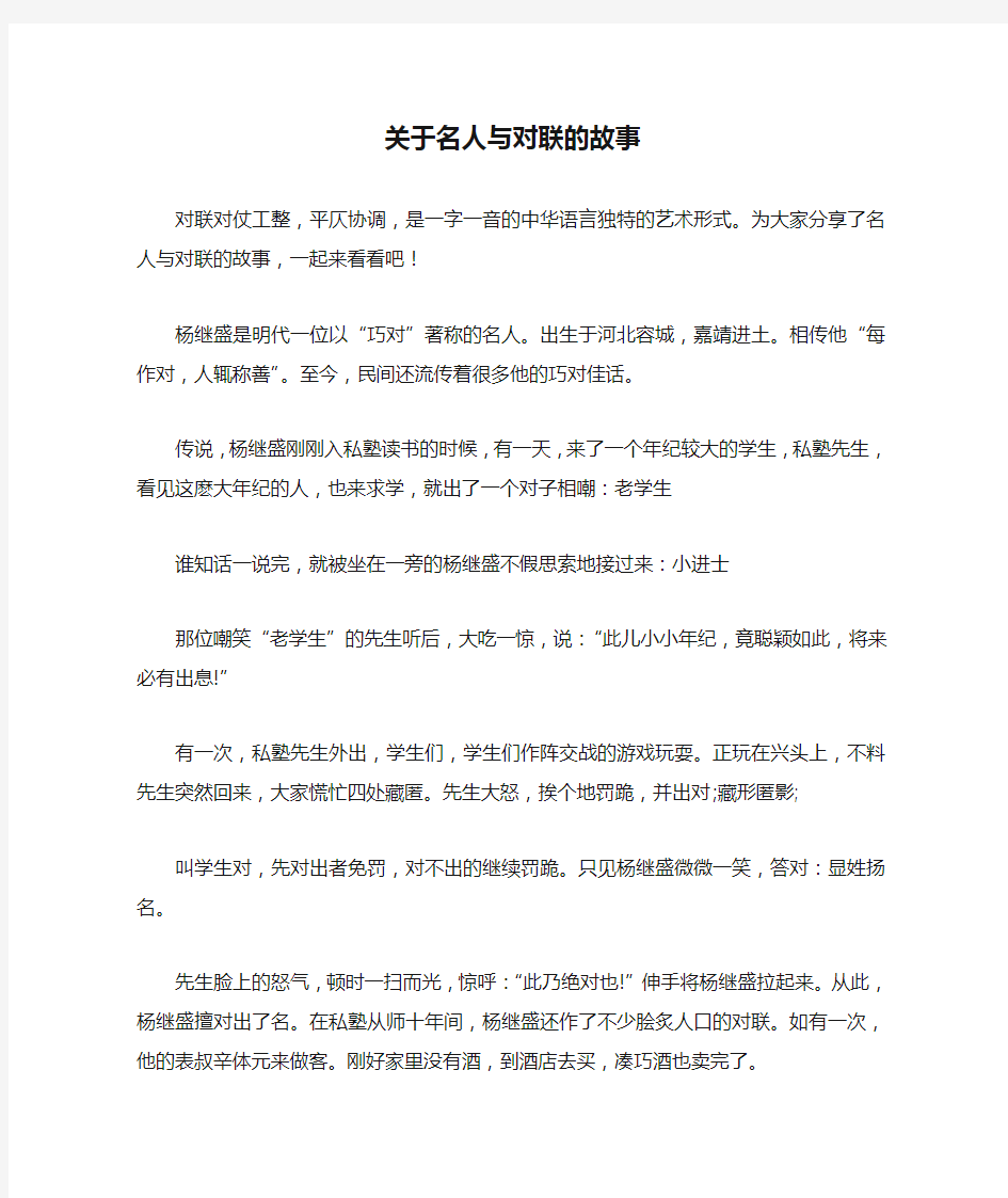 关于名人与对联的故事