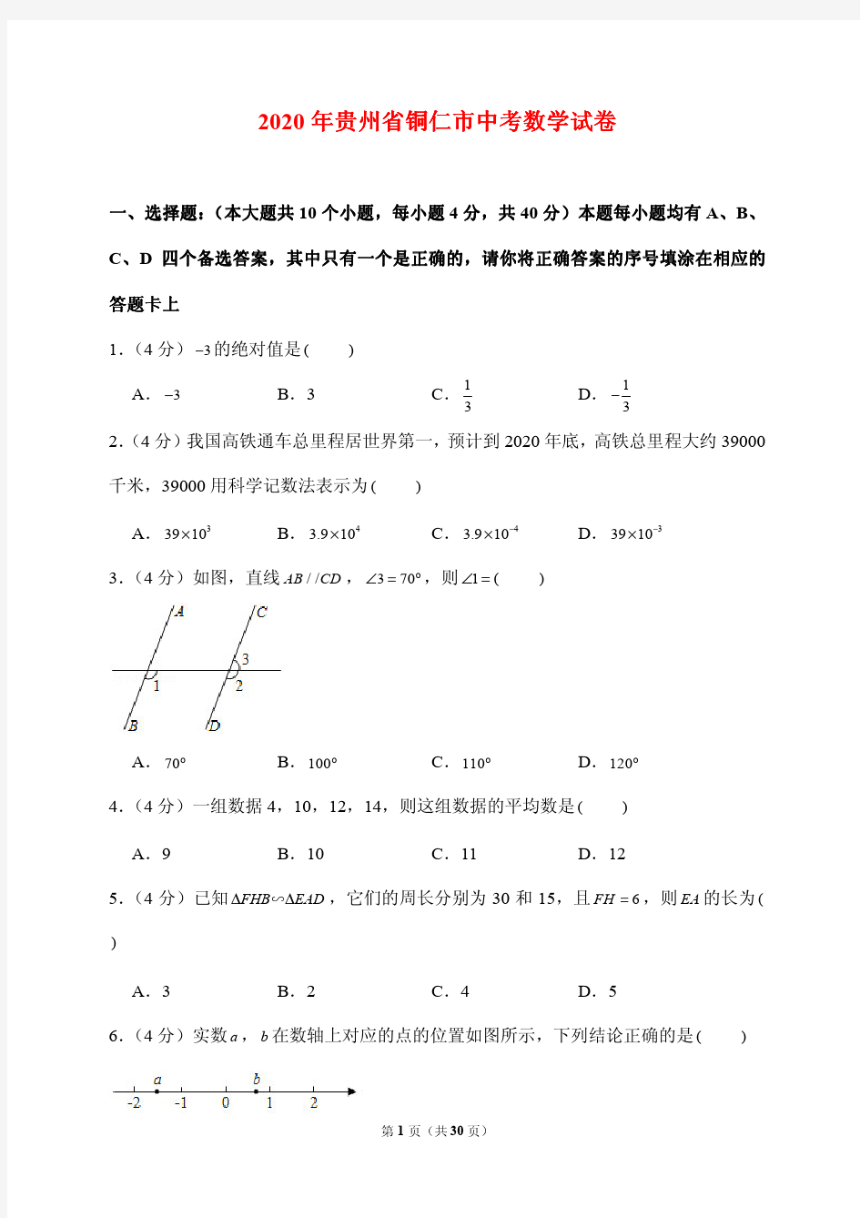 2020贵州省铜仁市中考数学试卷 附答案解析