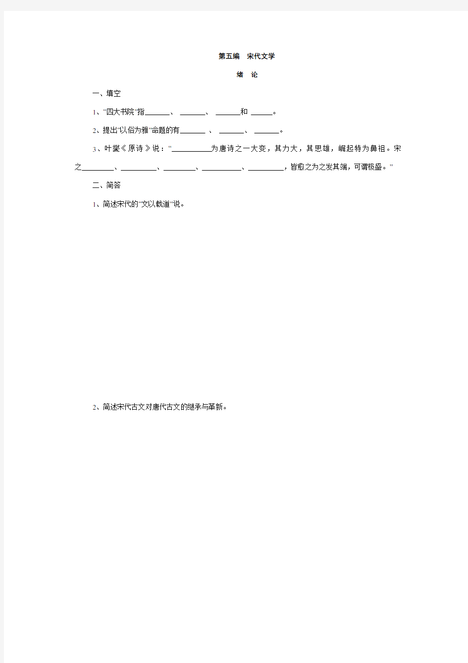 中国古代文学史题库  宋代文学