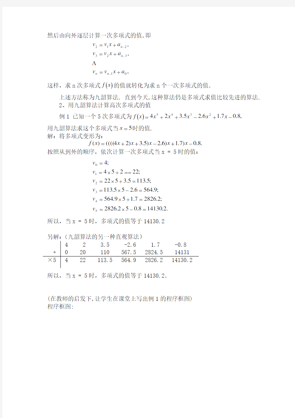 《秦九韶算法》教学设计说明