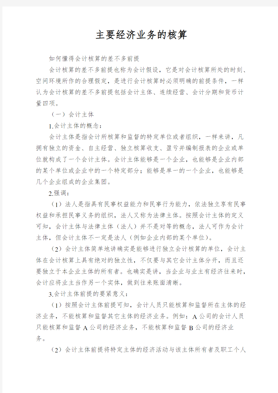 主要经济业务的核算