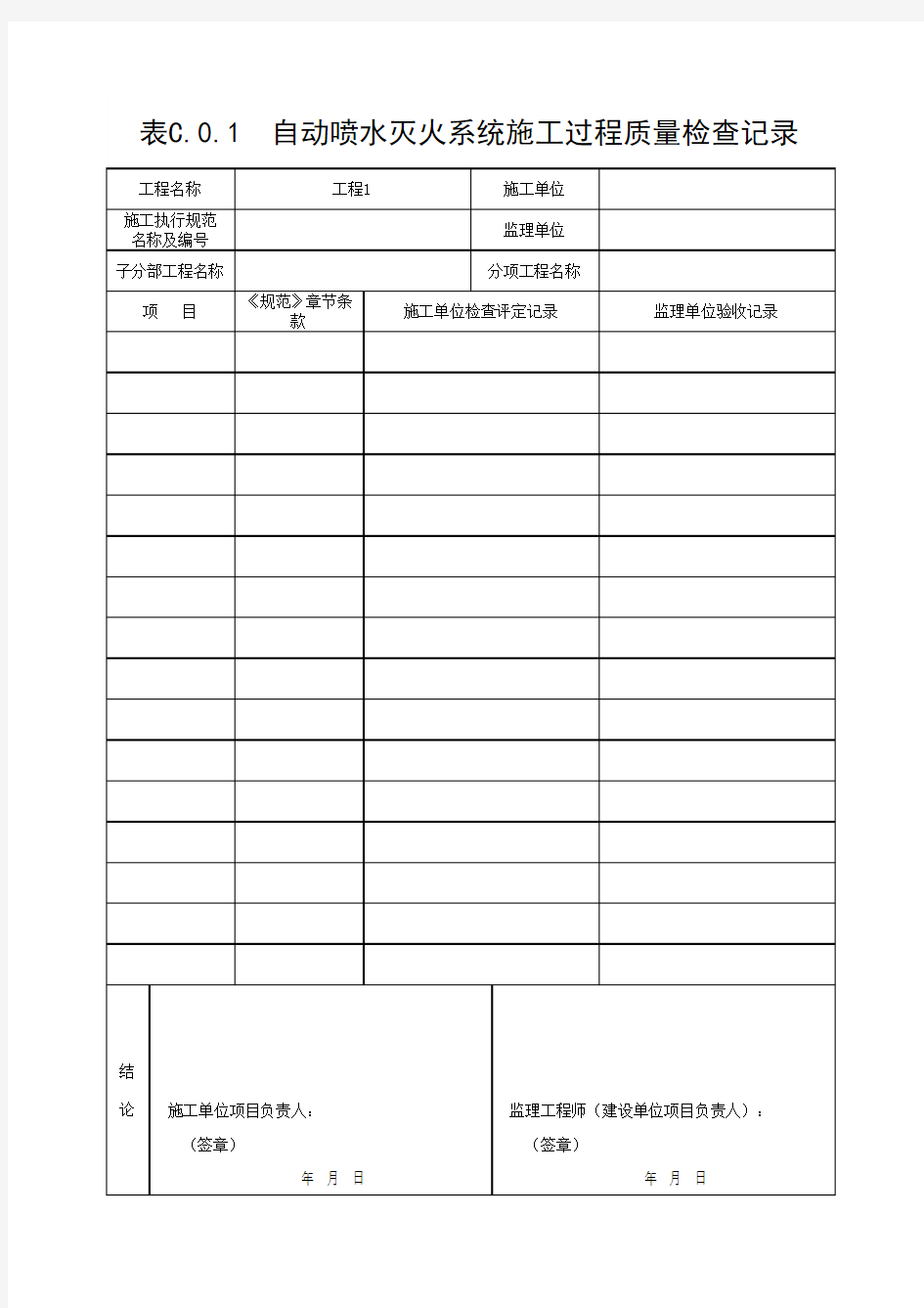 表C.0.1  自动喷水灭火系统施工过程质量检查记录(最新版)