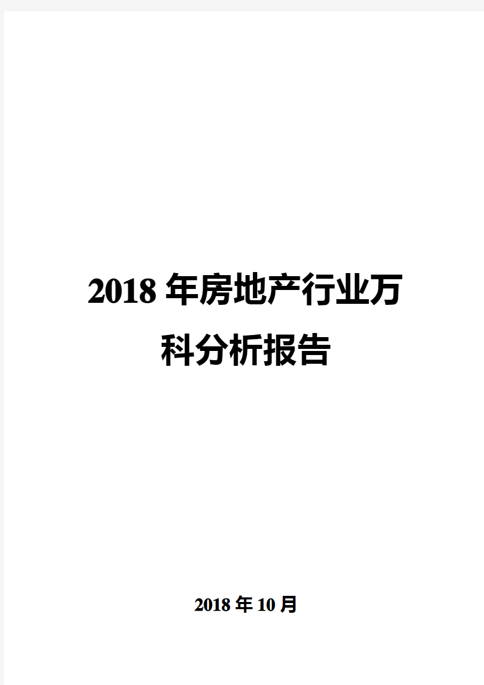 2018年房地产行业万科分析报告