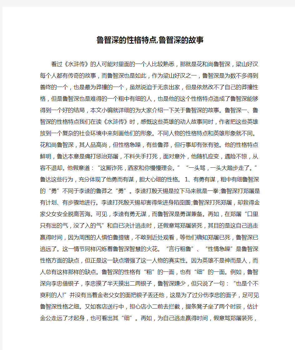 鲁智深的性格特点,鲁智深的故事