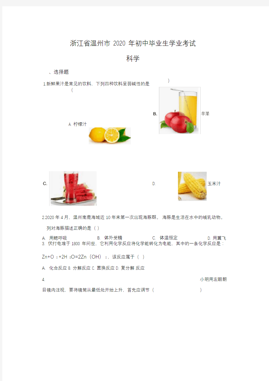 浙江省温州市2020年中考科学试题(含答案与解析)