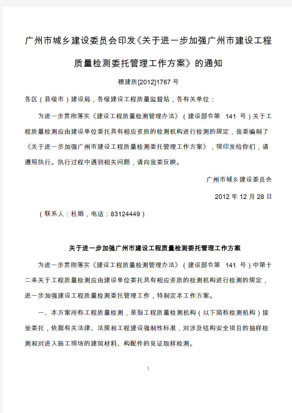 《关于进一步加强广州市建设工程质量检测委托管理工作方案》穗建造价[2012]1767号