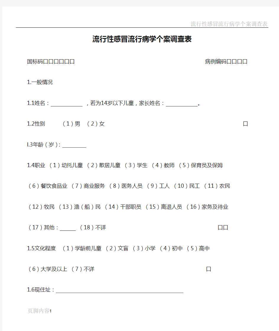 流行性感冒流行病学个案调查表