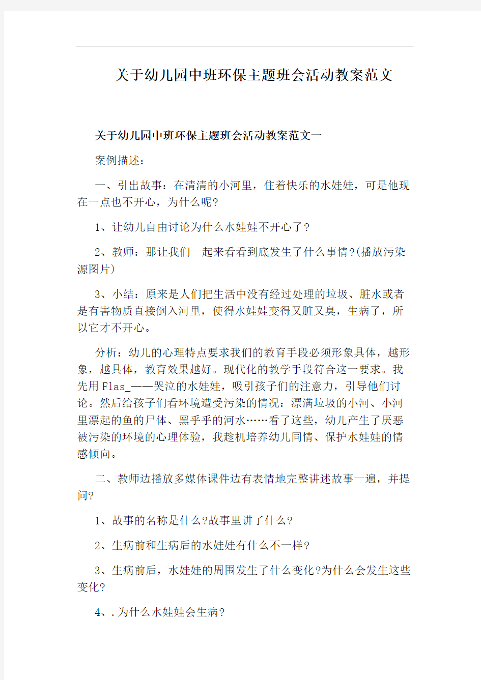 关于幼儿园中班环保主题班会活动教案范文