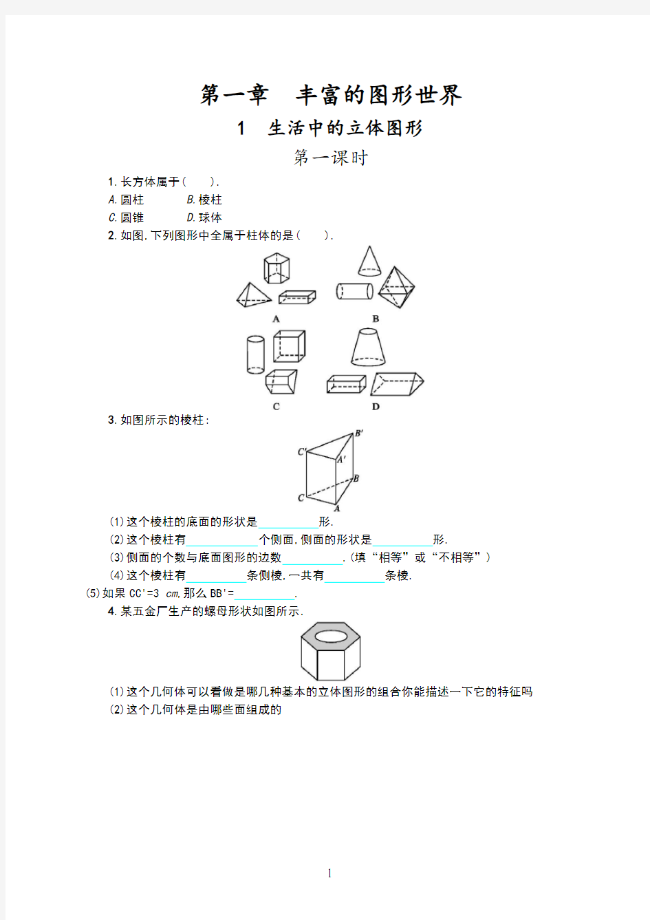 1.1生活中的立体图形 试题及答案