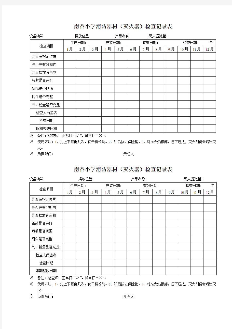 消防器材检查记录表