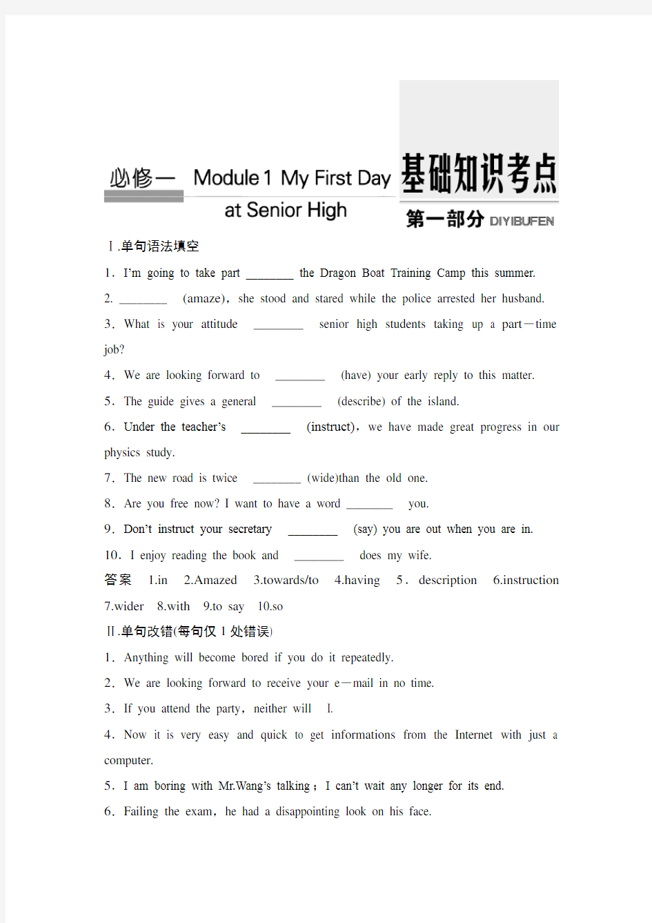 必修一Module-1---英语外研版基础知识综合训练