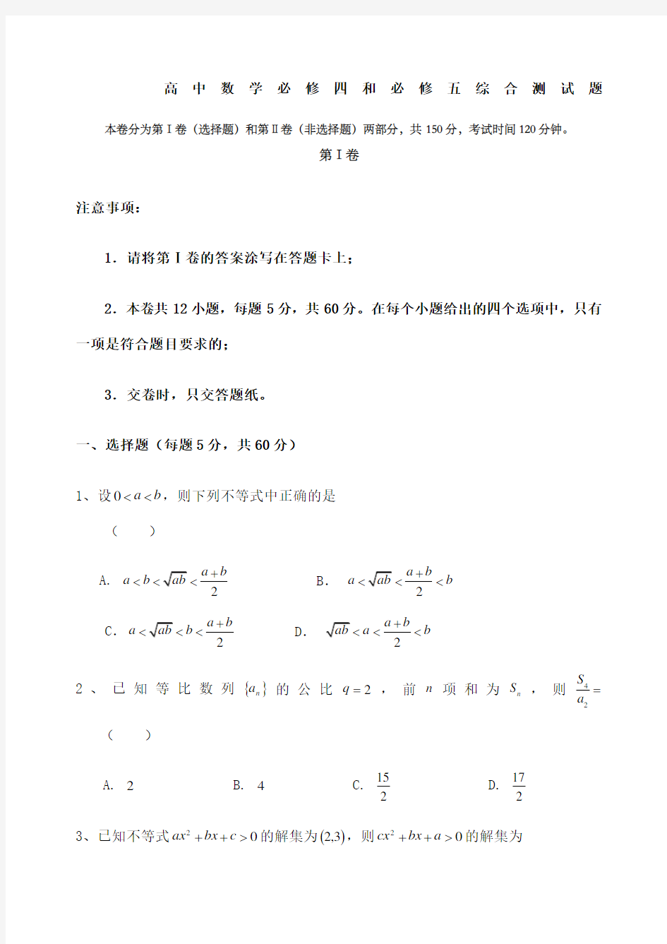 高一数学必修四必修五期末综合测试试题最终修改版