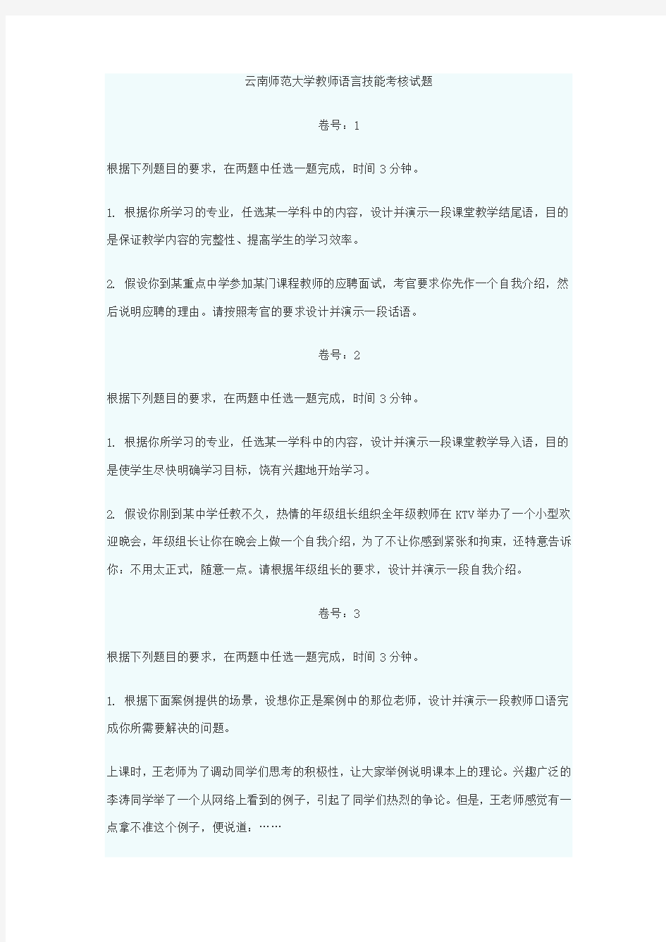 云南师范大学教师语言技能考核试题