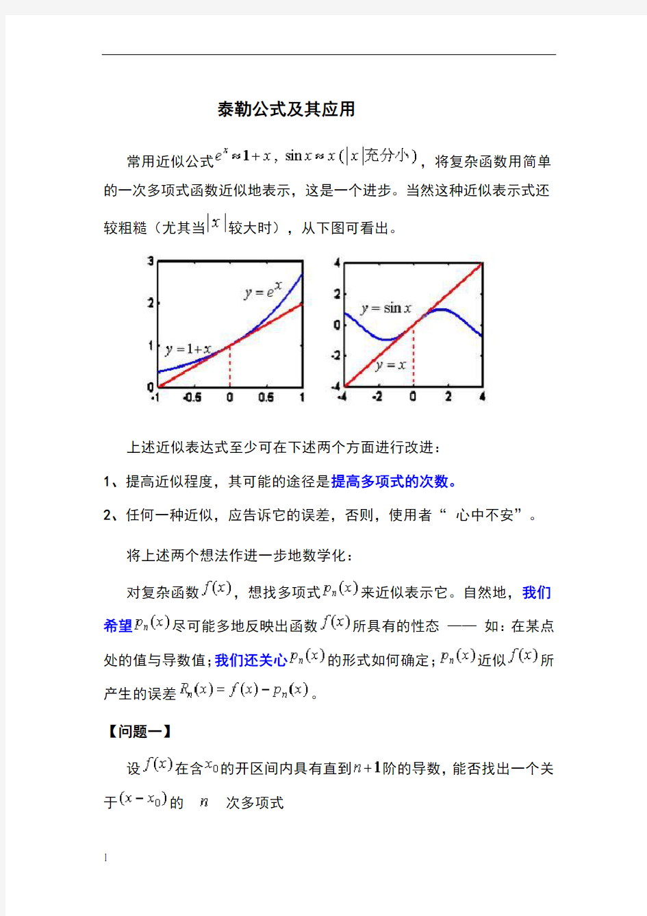 泰勒公式及其应用典型例题