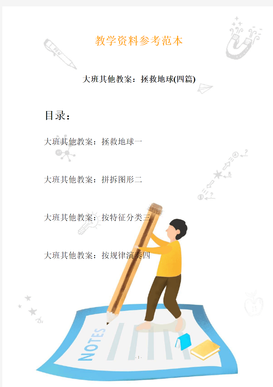 【幼教】大班其他教案：拯救地球(四篇)