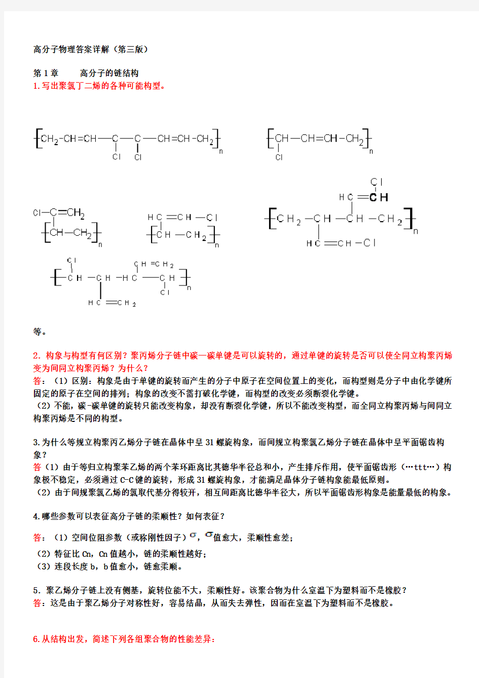 高分子物理课后习题答案(详解)