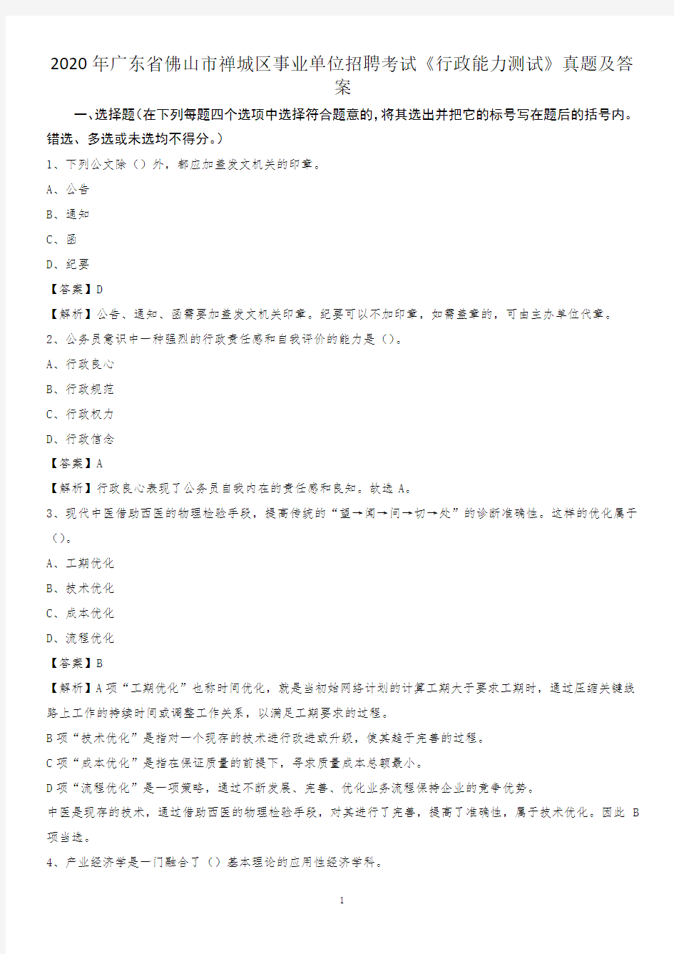 2020年广东省佛山市禅城区事业单位招聘考试《行政能力测试》真题及答案