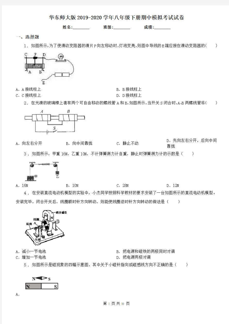 华东师大版2019-2020学年八年级科学下册期中模拟考试试卷