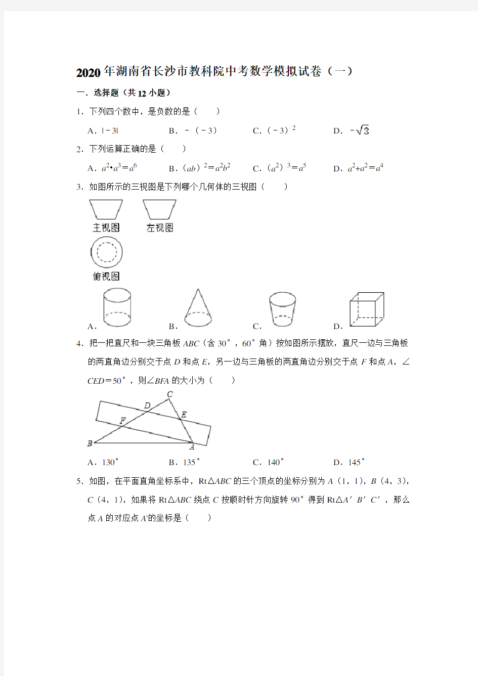 2020年湖南省长沙市教科院中考数学模拟试卷(一)  解析版