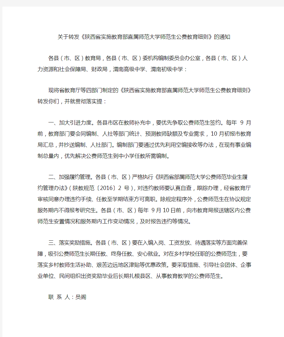 关于转发《陕西省实施教育部直属师范大学师范生公费教育细则》的通知