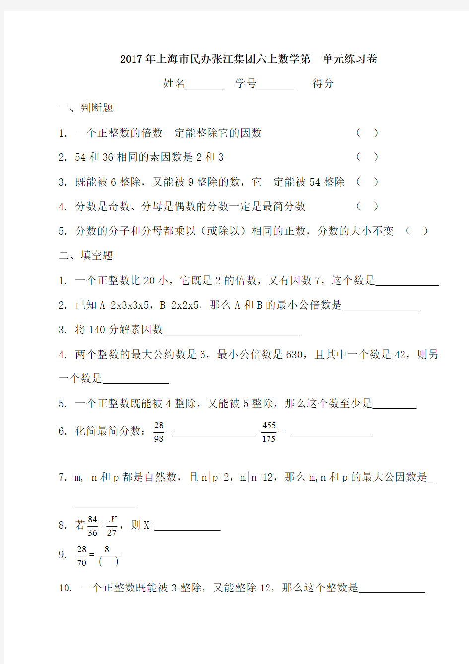 2017年上海市民办张江集团学校六年级上册数学第一章 数的整除练习卷