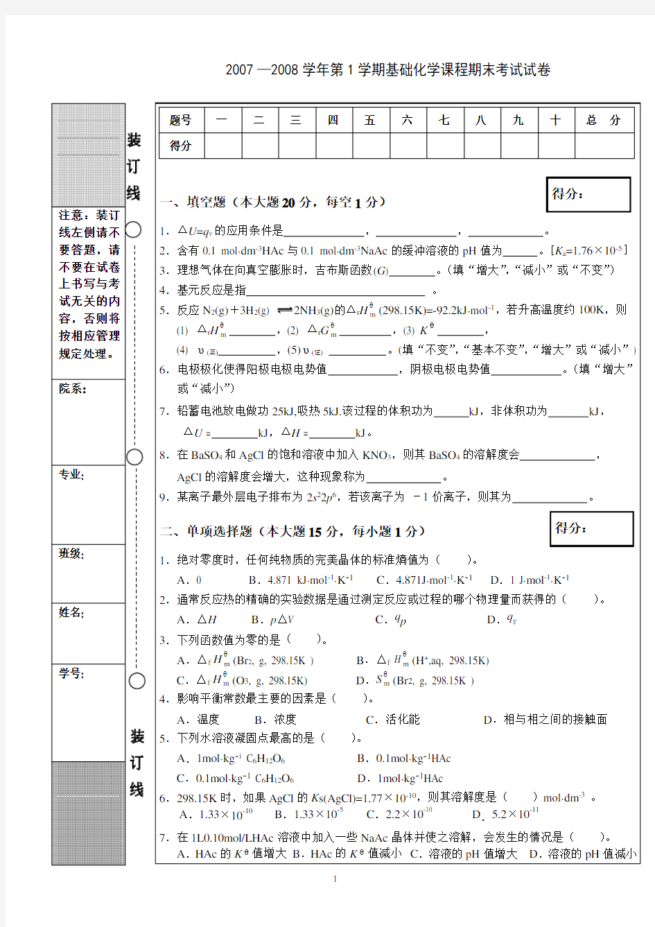 基础化学试题