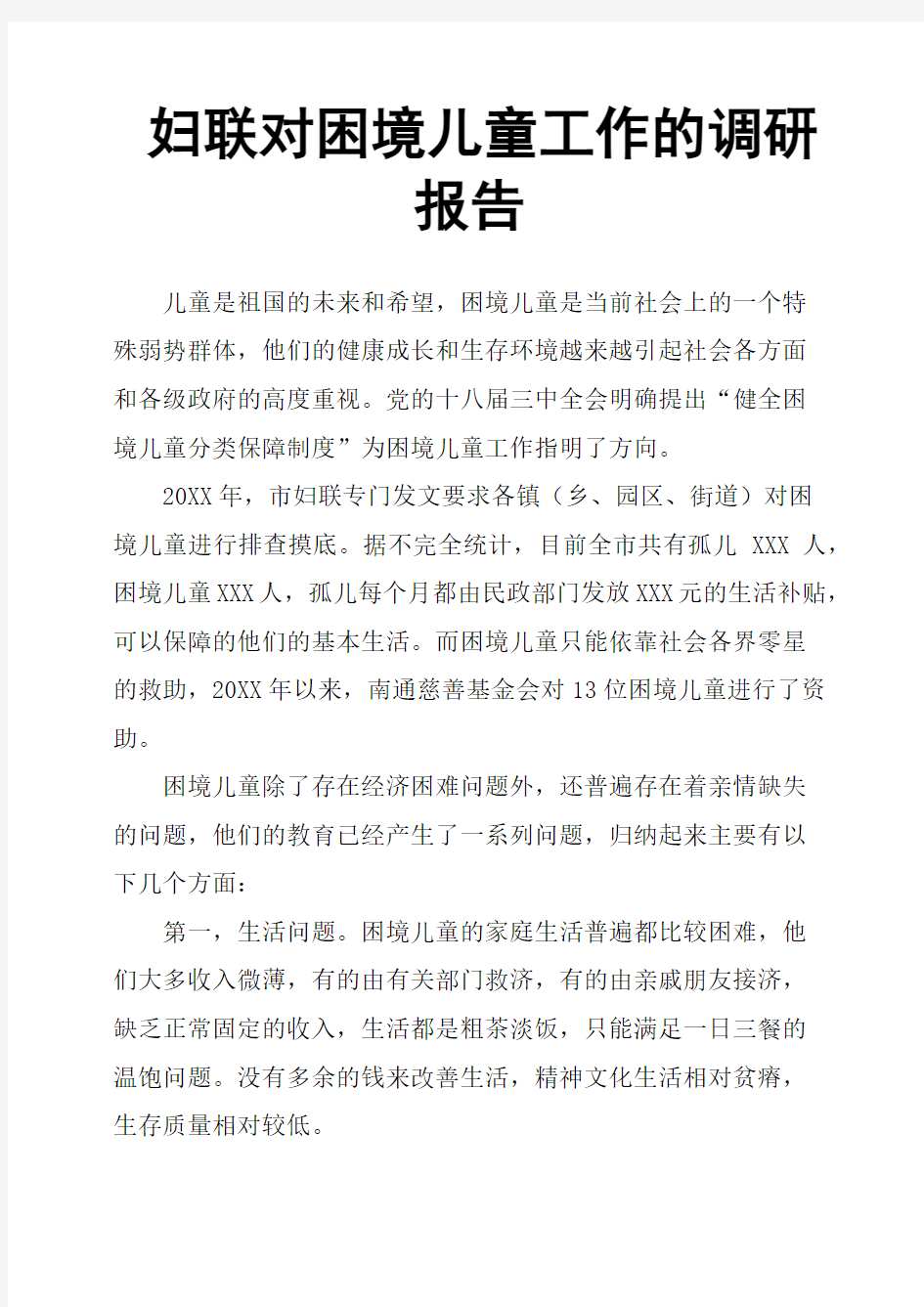 妇联对困境儿童工作的调研报告