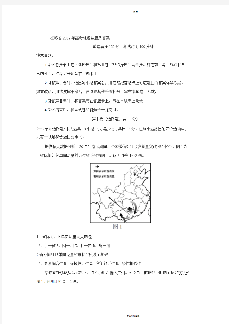 江苏省2017年高考地理试题与答案