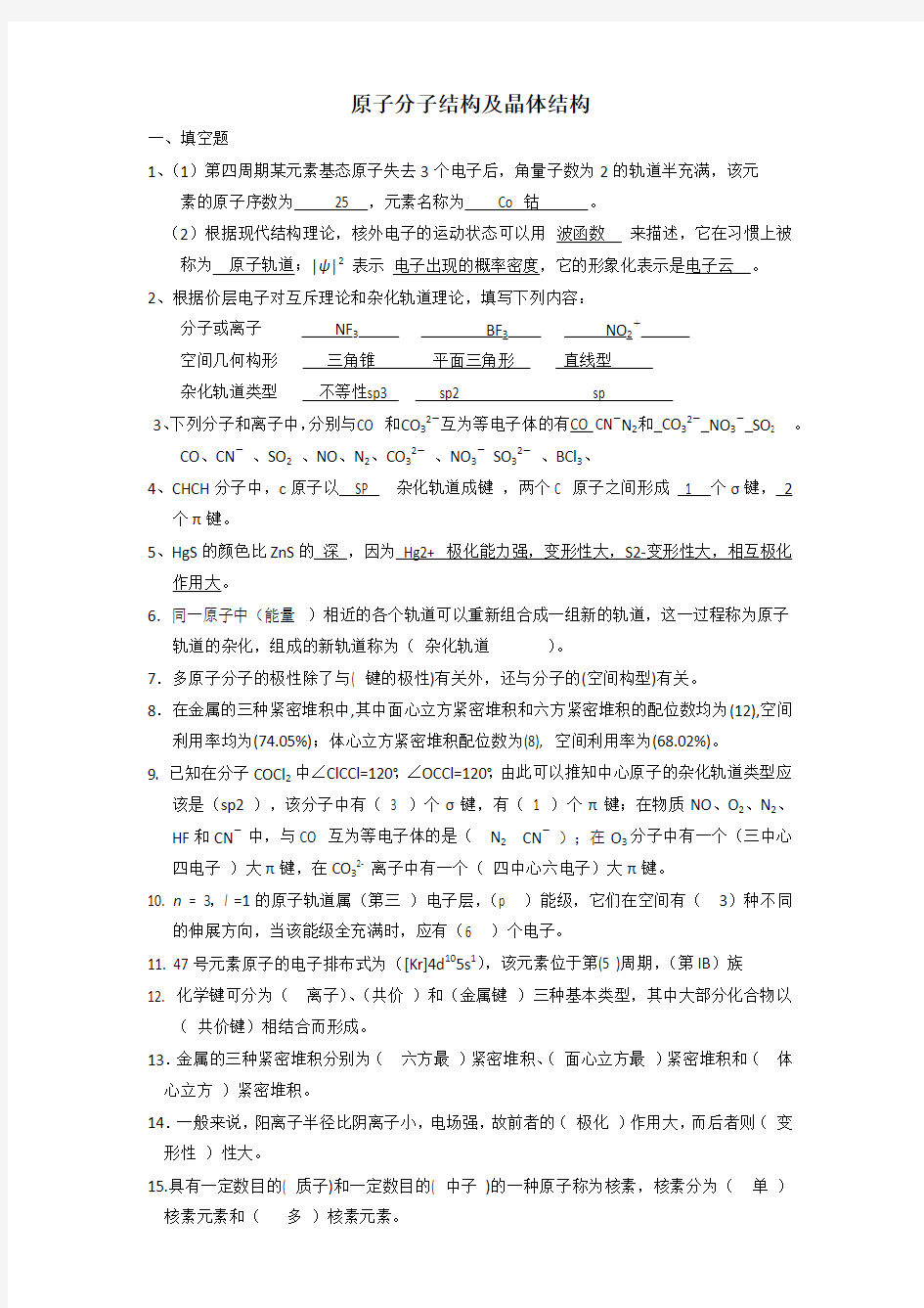 原子分子结构及晶体结构