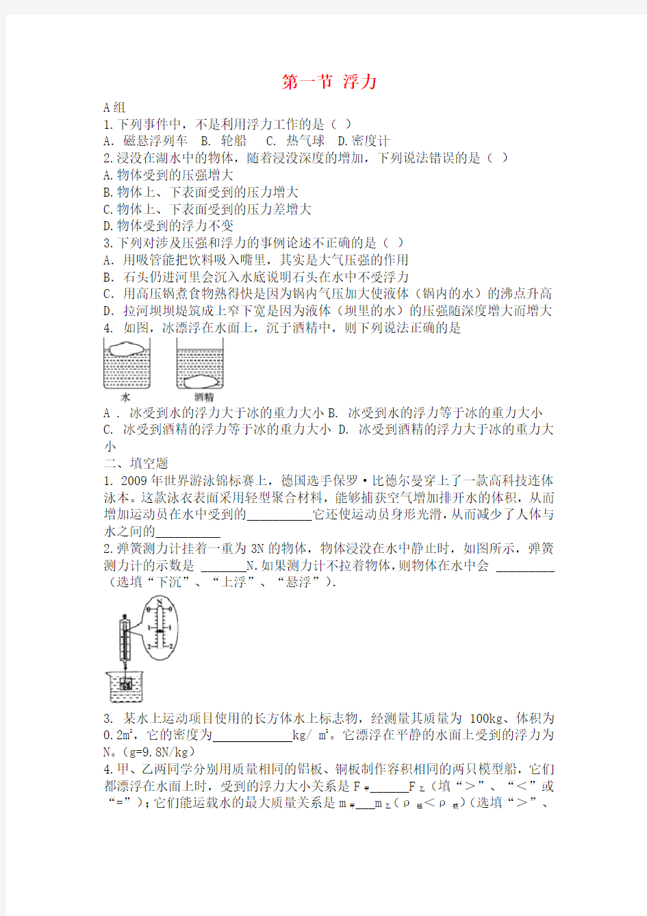 第一节    浮力  练习题