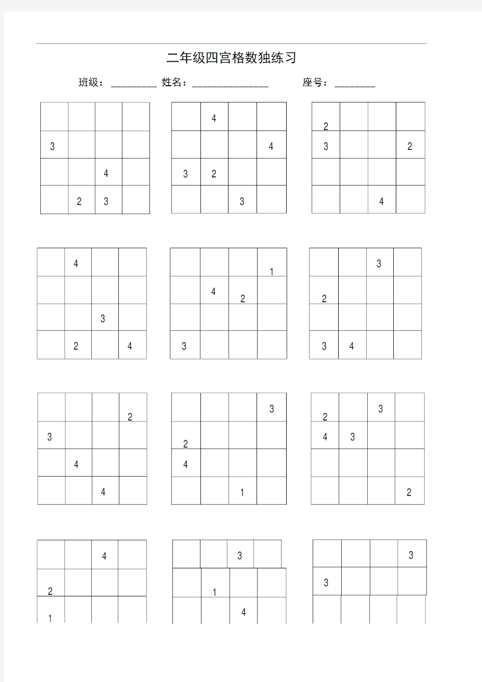 word完整版二年级四宫格六宫格数独练习