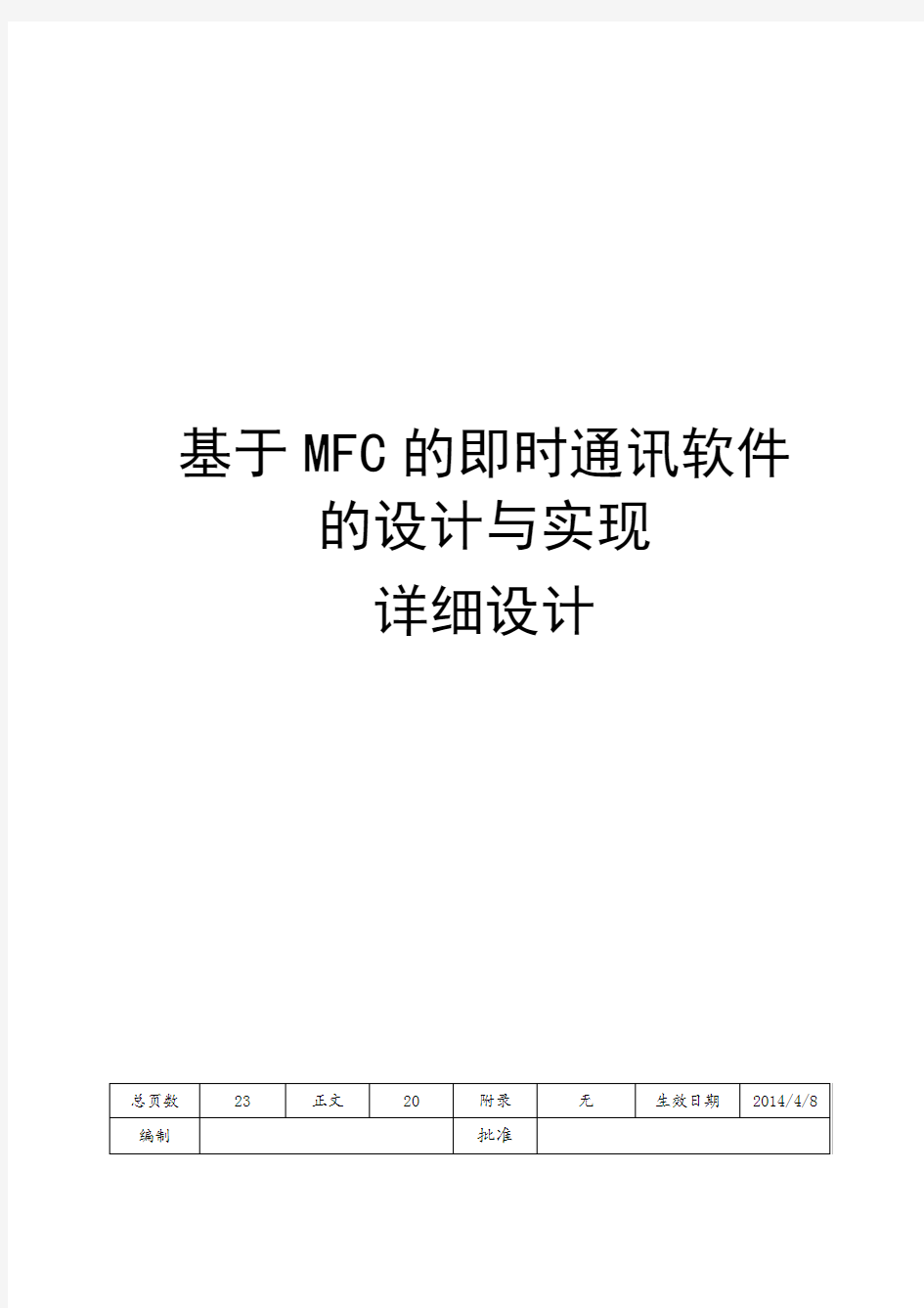 基于MFC的即时通讯软件的设计与实现-详细设计