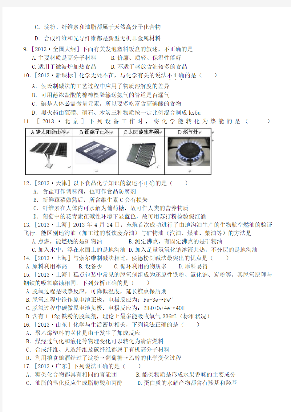 至 高考化学化学与生活选择题汇编