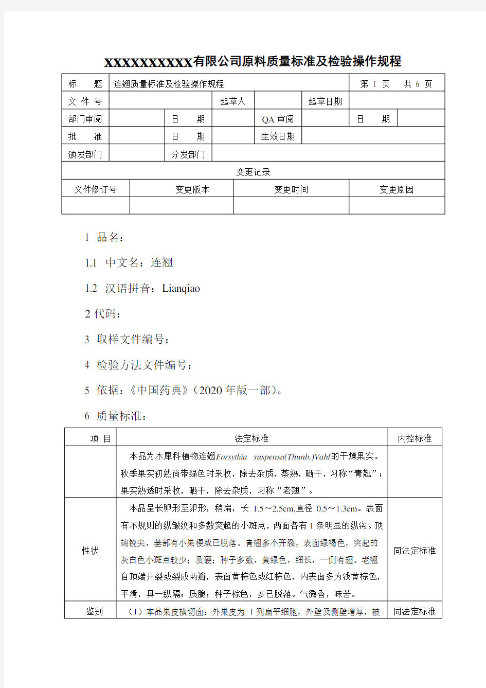 连翘质量标准及检验操作规程