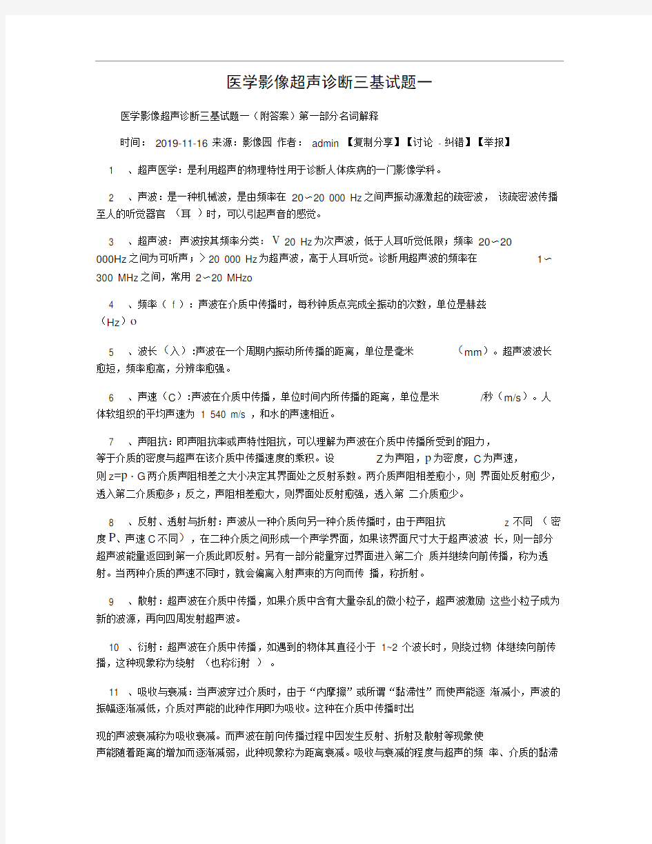 医学影像超声诊断三基试题一