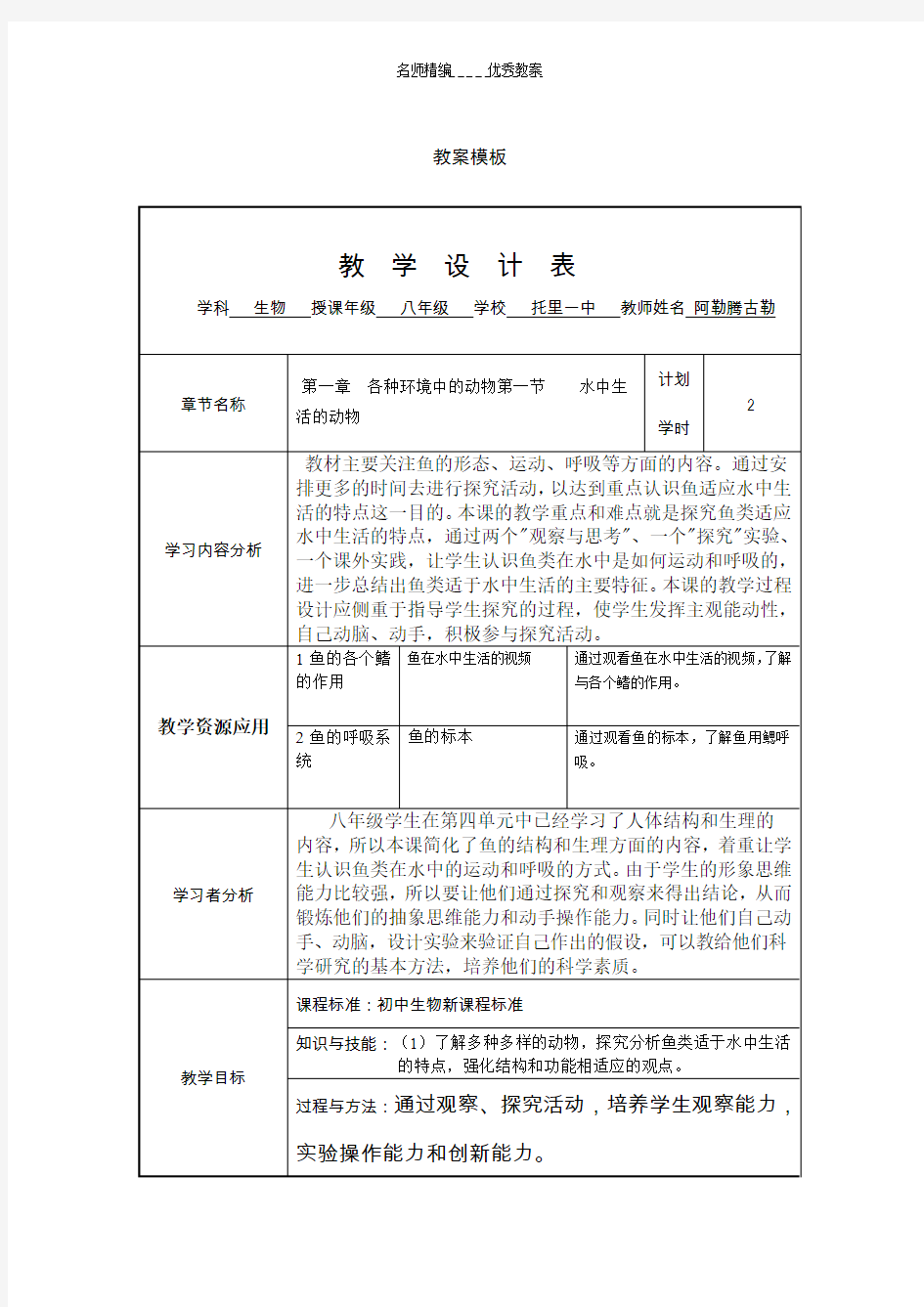 初中生物教学设计方案