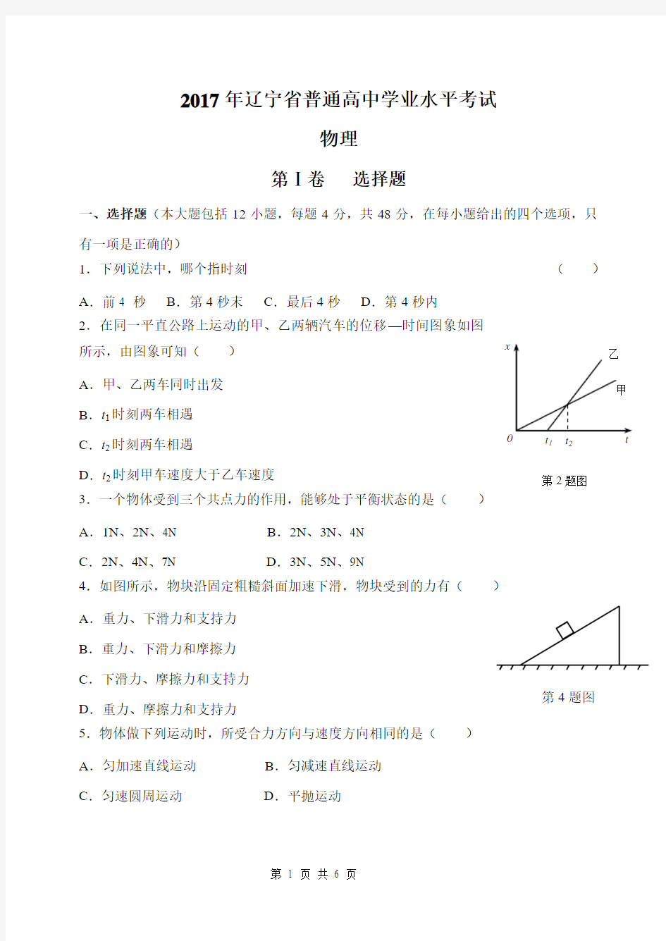 2017年辽宁高中学业水平考试物理试题及答案